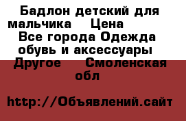 Бадлон детский для мальчика  › Цена ­ 1 000 - Все города Одежда, обувь и аксессуары » Другое   . Смоленская обл.